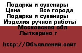 Подарки и сувениры › Цена ­ 350 - Все города Подарки и сувениры » Изделия ручной работы   . Московская обл.,Лыткарино г.